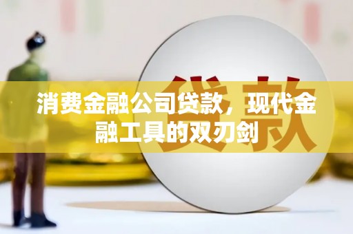 宜兰消费金融公司贷款，现代金融工具的双刃剑
