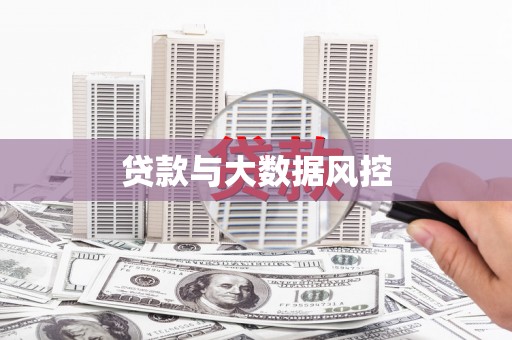 宜兰贷款与大数据风控