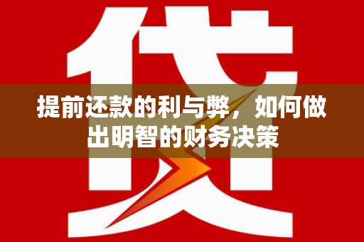 宜兰提前还款的利与弊，如何做出明智的财务决策