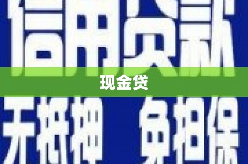 宜兰现金贷