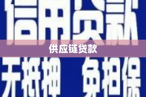 宜兰供应链贷款