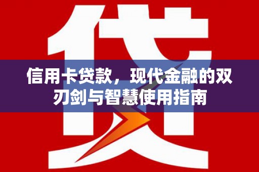 宜兰信用卡贷款，现代金融的双刃剑与智慧使用指南