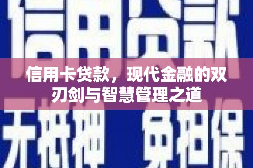 宜兰信用卡贷款，现代金融的双刃剑与智慧管理之道