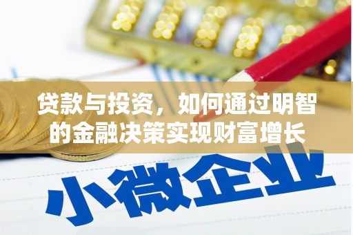 宜兰贷款与投资，如何通过明智的金融决策实现财富增长