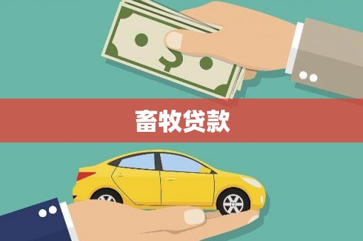 宜兰畜牧贷款