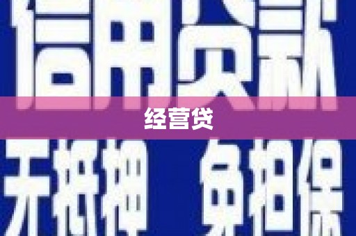 宜兰经营贷