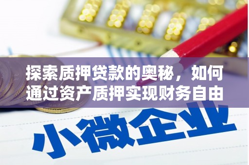 宜兰探索质押贷款的奥秘，如何通过资产质押实现财务自由
