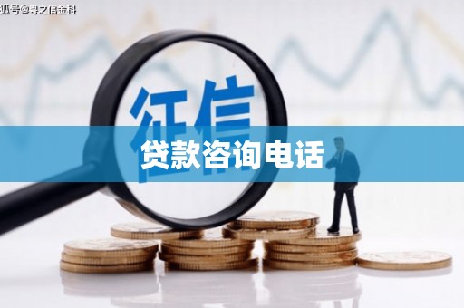 宜兰贷款咨询电话