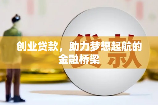 宜兰创业贷款，助力梦想起航的金融桥梁
