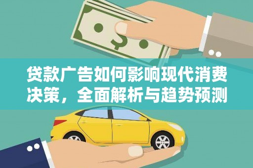 宜兰贷款广告如何影响现代消费决策，全面解析与趋势预测