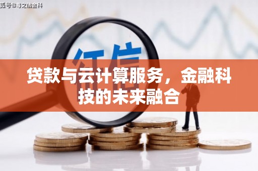 宜兰贷款与云计算服务，金融科技的未来融合