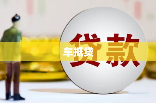 宜兰车抵贷