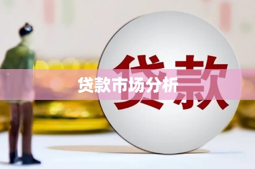 宜兰贷款市场分析