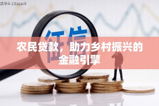 宜兰农民贷款，助力乡村振兴的金融引擎