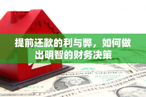 宜兰提前还款的利与弊，如何做出明智的财务决策