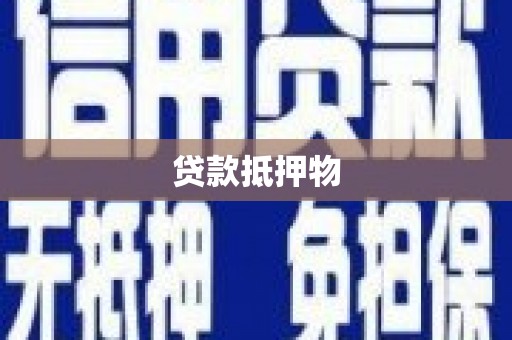 宜兰贷款抵押物