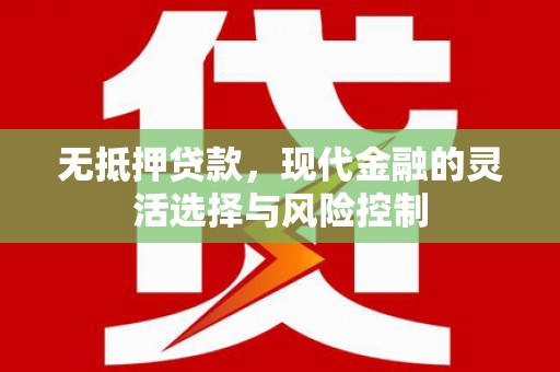 宜兰无抵押贷款，现代金融的灵活选择与风险控制