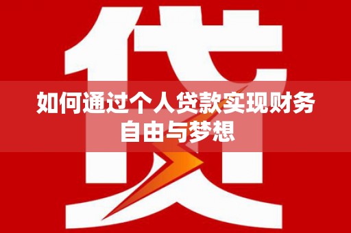 宜兰如何通过个人贷款实现财务自由与梦想