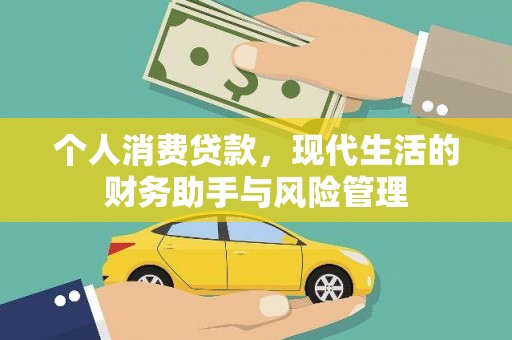 宜兰个人消费贷款，现代生活的财务助手与风险管理