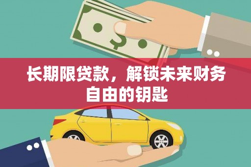 宜兰长期限贷款，解锁未来财务自由的钥匙