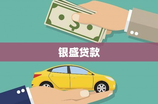 宜兰银盛贷款