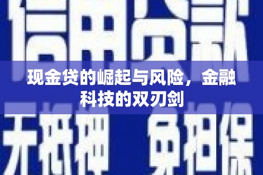 宜兰现金贷的崛起与风险，金融科技的双刃剑
