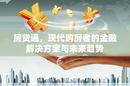 宜兰房贷通，现代购房者的金融解决方案与未来趋势