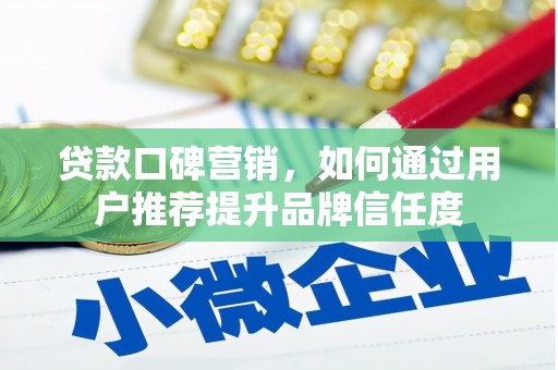 宜兰贷款口碑营销，如何通过用户推荐提升品牌信任度