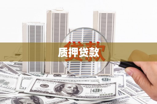 宜兰质押贷款