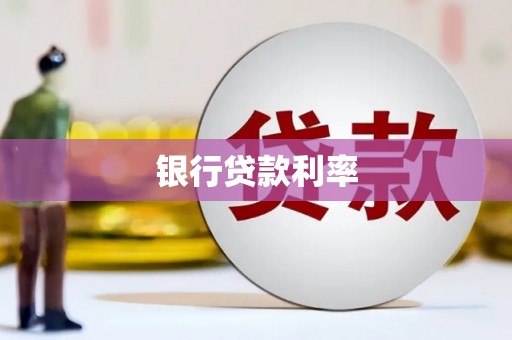宜兰银行贷款利率