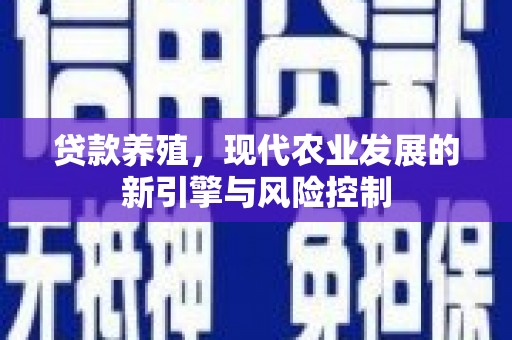 宜兰贷款养殖，现代农业发展的新引擎与风险控制