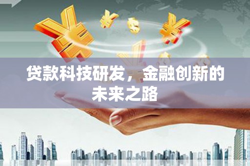 宜兰贷款科技研发，金融创新的未来之路
