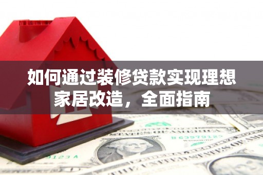 宜兰如何通过装修贷款实现理想家居改造，全面指南