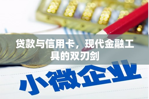 宜兰贷款与信用卡，现代金融工具的双刃剑
