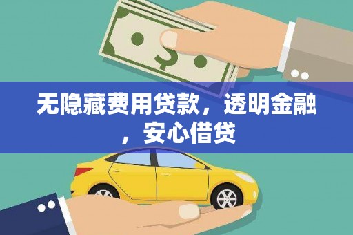 宜兰无隐藏费用贷款，透明金融，安心借贷