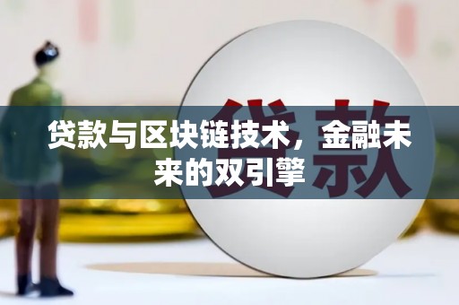 宜兰贷款与区块链技术，金融未来的双引擎