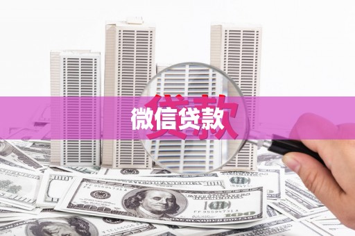 宜兰微信贷款