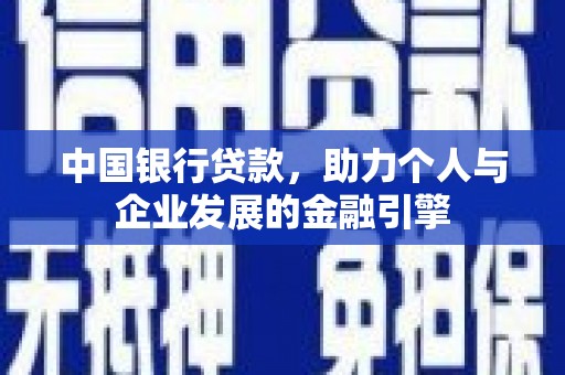 宜兰中国银行贷款，助力个人与企业发展的金融引擎
