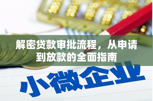 宜兰解密贷款审批流程，从申请到放款的全面指南