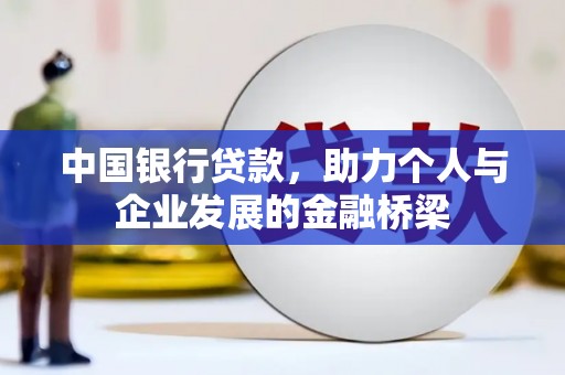 宜兰中国银行贷款，助力个人与企业发展的金融桥梁
