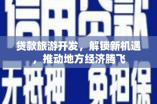 宜兰贷款旅游开发，解锁新机遇，推动地方经济腾飞