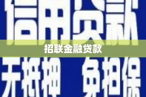 宜兰招联金融贷款