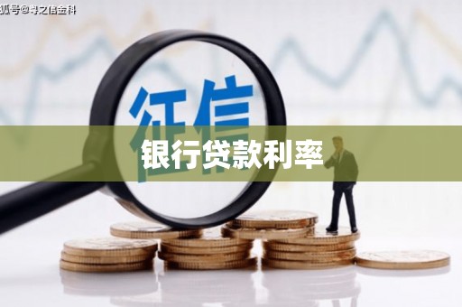 宜兰银行贷款利率