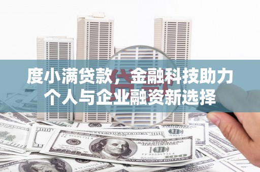 宜兰度小满贷款，金融科技助力个人与企业融资新选择
