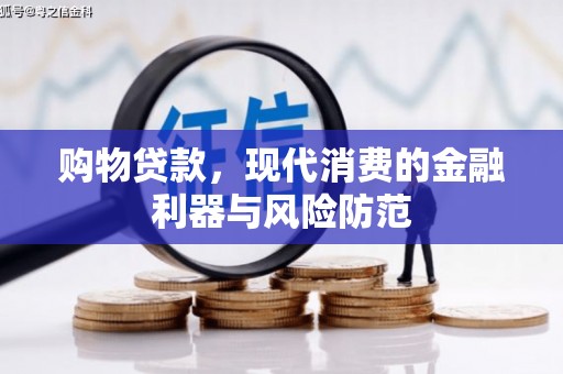 宜兰购物贷款，现代消费的金融利器与风险防范