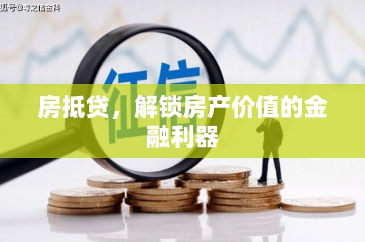 宜兰房抵贷，解锁房产价值的金融利器