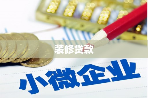 宜兰装修贷款