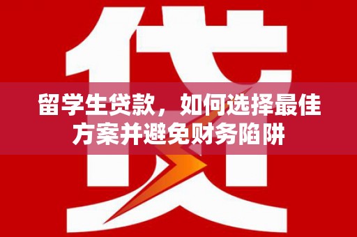 宜兰留学生贷款，如何选择最佳方案并避免财务陷阱