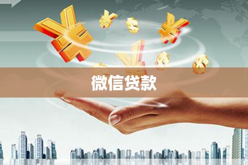宜兰微信贷款