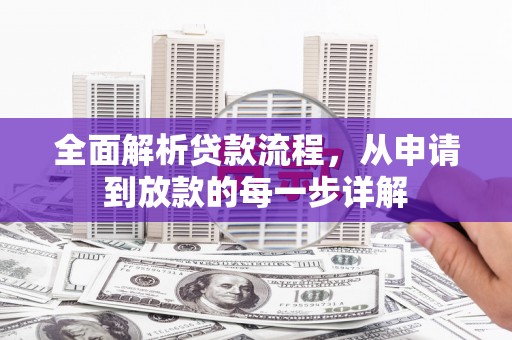 宜兰全面解析贷款流程，从申请到放款的每一步详解